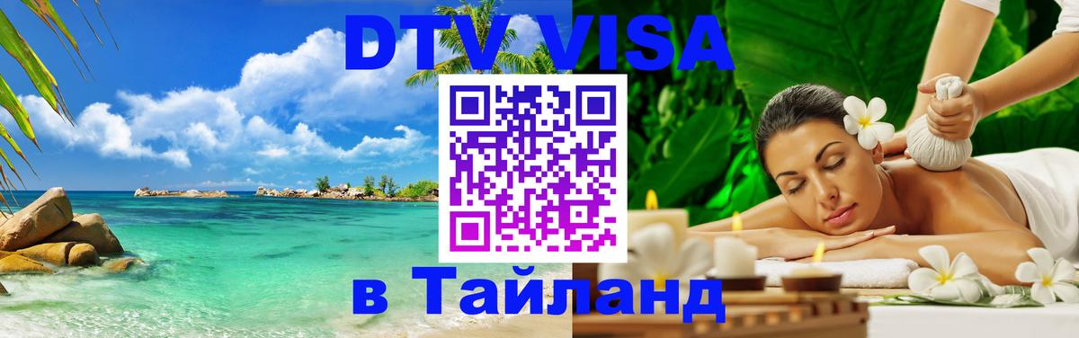 Как сделать DTV визу в Тайланд 