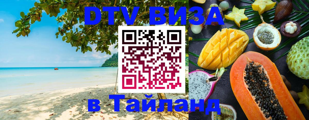 Цены на DTV визу в Таиланд — пакеты услуг, достаточно даже паспорта - 21.11.2025 