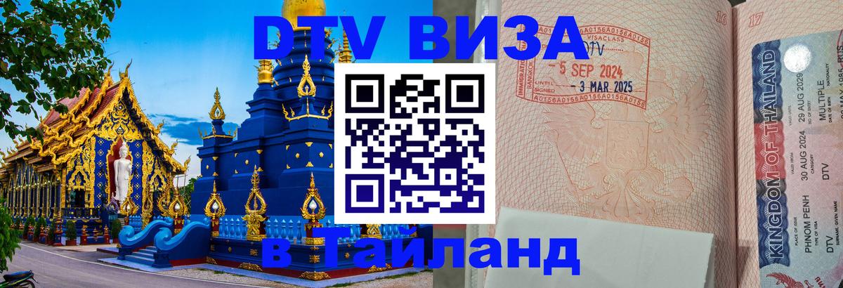 Купить DTV визу в Таиланд 